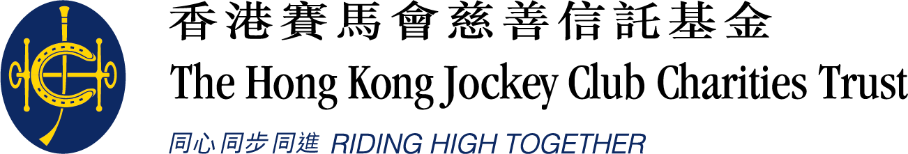 香港賽馬會慈善信託基金贊助
